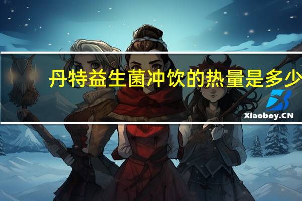 丹特 益生菌冲饮的热量是多少