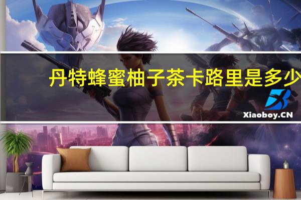丹特 蜂蜜柚子茶卡路里是多少