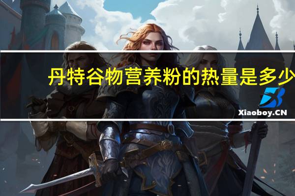 丹特 谷物营养粉的热量是多少