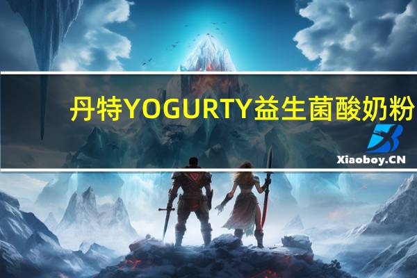 丹特 YOGURTY益生菌酸奶粉(芒果)卡路里是多少