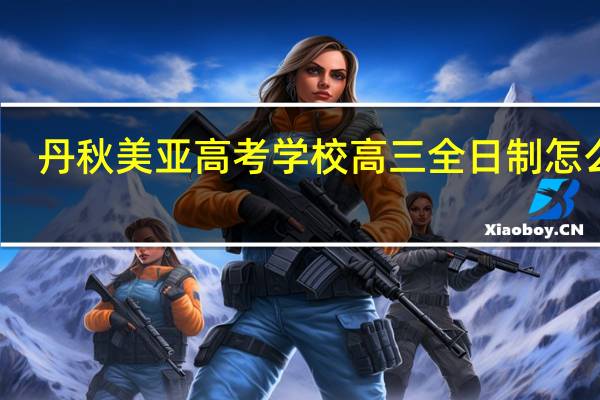 丹秋美亚高考学校高三全日制怎么样