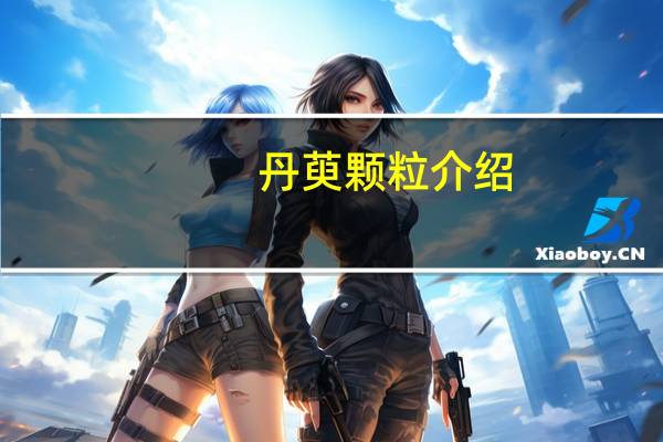丹萸颗粒介绍