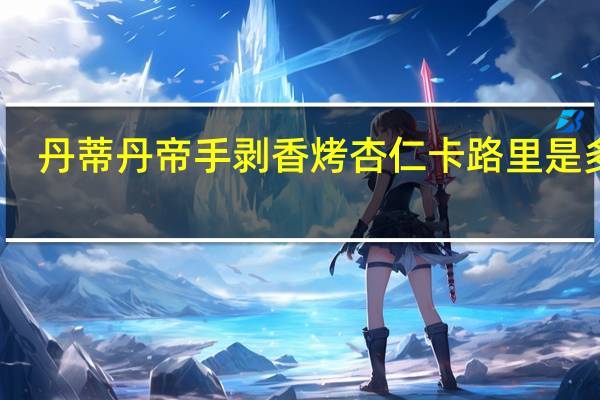 丹蒂丹帝 手剥香烤杏仁卡路里是多少