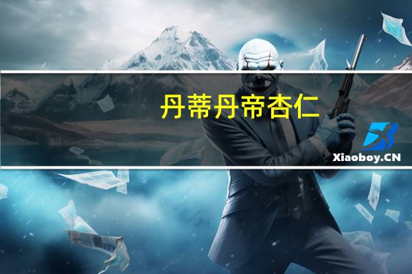 丹蒂丹帝 杏仁(原味)卡路里是多少