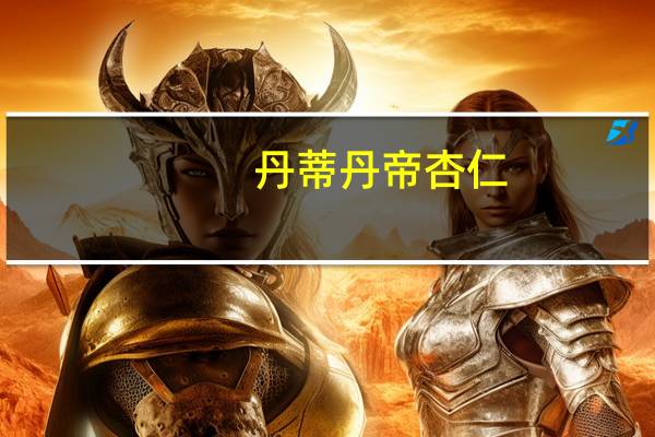 丹蒂丹帝 杏仁(椒盐味)卡路里是多少