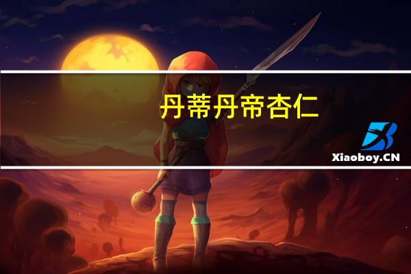 丹蒂丹帝 杏仁(海盐味)的热量是多少