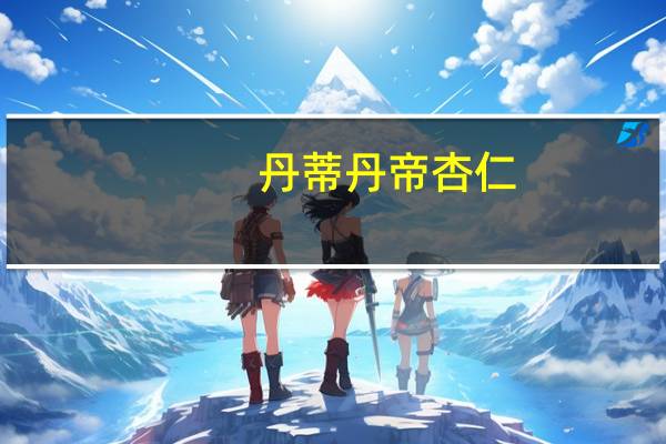 丹蒂丹帝 杏仁(蜂蜜味)卡路里是多少