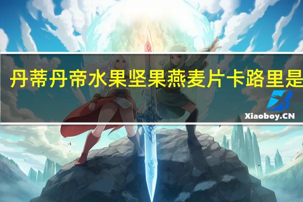 丹蒂丹帝 水果坚果燕麦片卡路里是多少