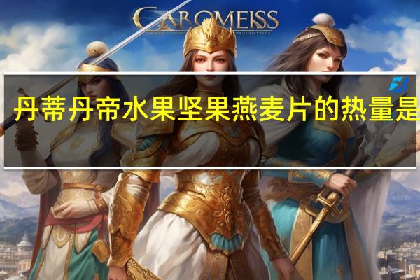 丹蒂丹帝 水果坚果燕麦片的热量是多少