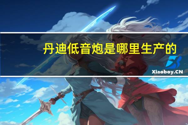 丹迪低音炮是哪里生产的