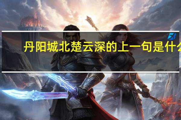 丹阳城北楚云深的上一句是什么