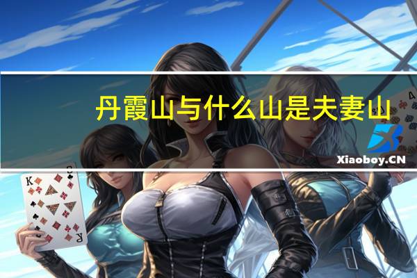 丹霞山与什么山是夫妻山
