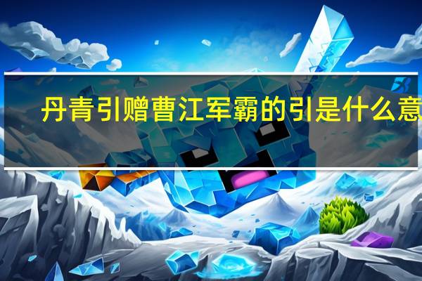 丹青引赠曹江军霸的引是什么意思