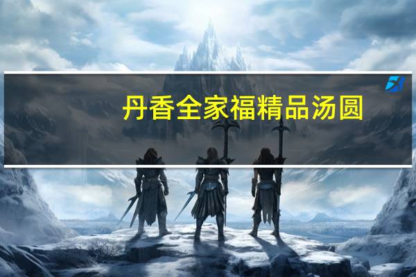 丹香 全家福精品汤圆(花生)的热量是多少