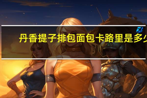 丹香 提子排包面包卡路里是多少