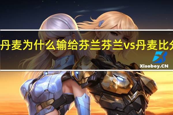 丹麦为什么输给芬兰 芬兰vs丹麦比分预测