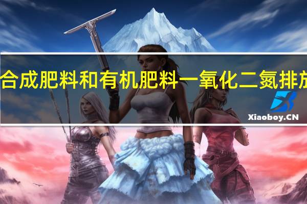 丹麦关于合成肥料和有机肥料一氧化二氮排放因子的新研究