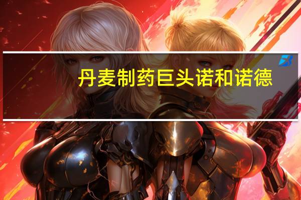 丹麦制药巨头诺和诺德(Novo Nordisk)取代路威酩轩集团(LVMH)成为欧洲市值最高的公司诺和诺德的估值达到4210亿美元包括未上市股票