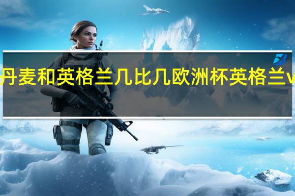 丹麦和英格兰几比几 欧洲杯英格兰vs丹麦