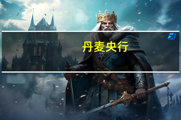 丹麦央行：上个月没有进行外汇干预