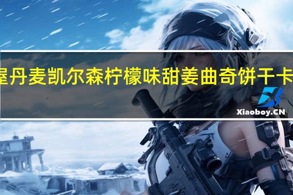 丹麦屋 丹麦凯尔森柠檬味甜姜曲奇饼干卡路里是多少