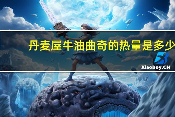 丹麦屋 牛油曲奇的热量是多少