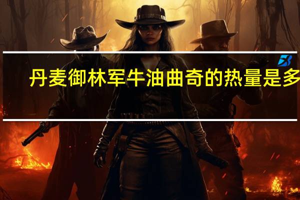 丹麦御林军 牛油曲奇的热量是多少