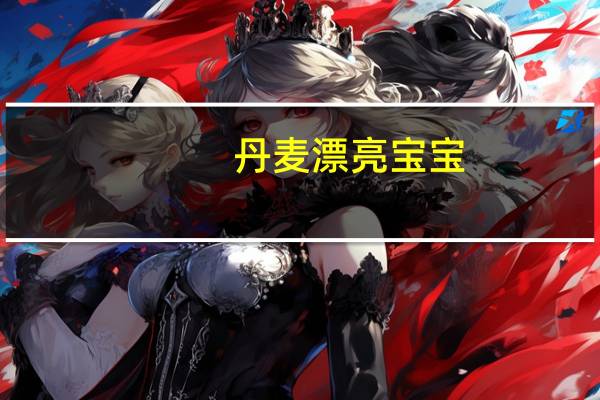 丹麦漂亮宝宝（丹麦娇娃）