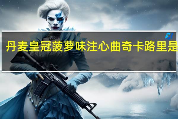 丹麦皇冠 菠萝味注心曲奇卡路里是多少