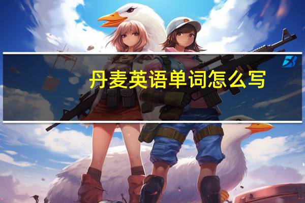 丹麦英语单词怎么写