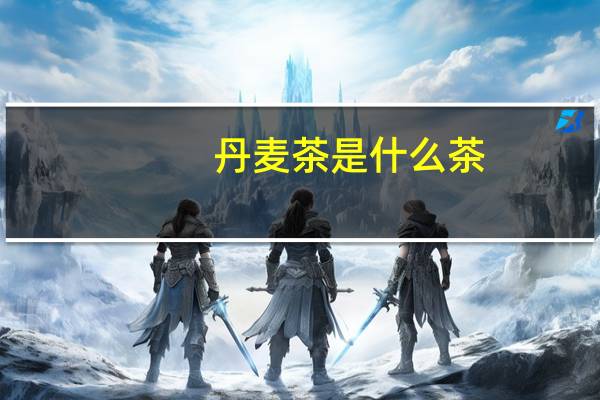 丹麦茶是什么茶
