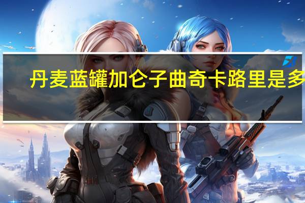 丹麦蓝罐 加仑子曲奇卡路里是多少