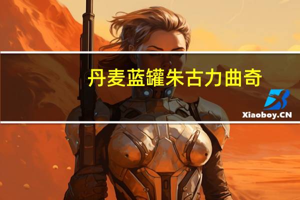 丹麦蓝罐 朱古力曲奇(巧克力曲奇饼干)卡路里是多少