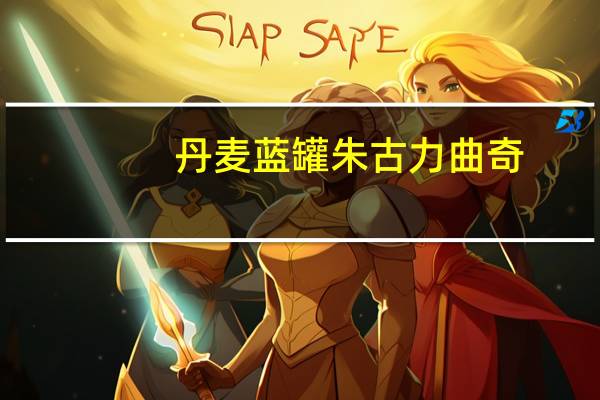 丹麦蓝罐 朱古力曲奇(巧克力曲奇饼干)卡路里是多少