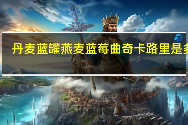 丹麦蓝罐 燕麦蓝莓曲奇卡路里是多少