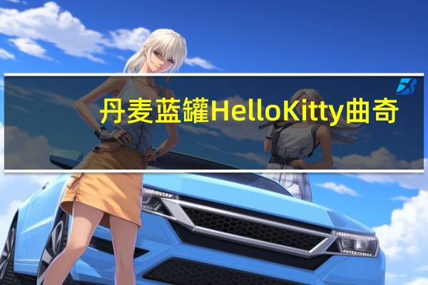 丹麦蓝罐 HelloKitty曲奇(加仑子朱古力)卡路里是多少