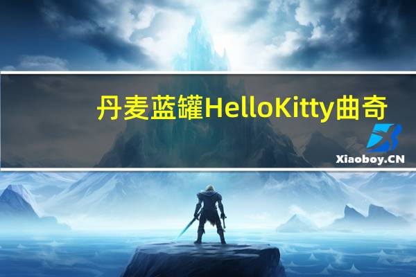 丹麦蓝罐 HelloKitty曲奇(原味)卡路里是多少