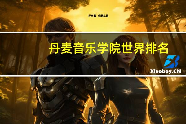 丹麦音乐学院世界排名