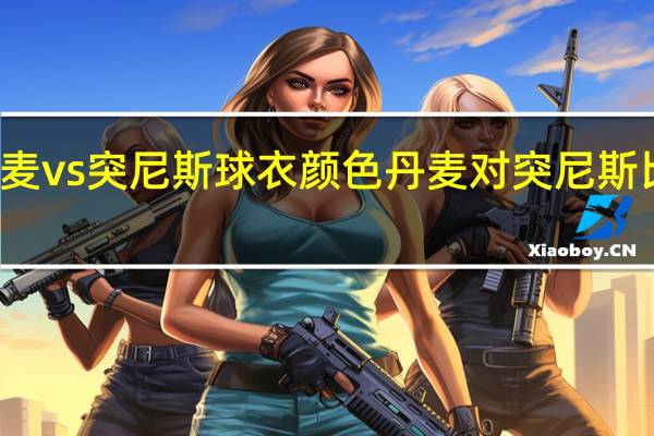 丹麦vs突尼斯球衣颜色 丹麦对突尼斯比分预测