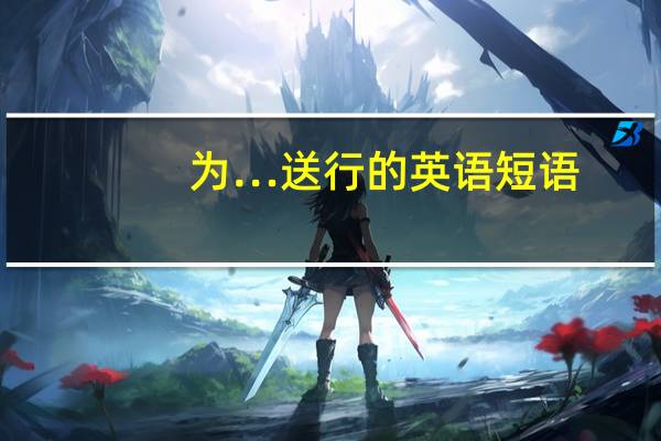 为…送行的英语短语