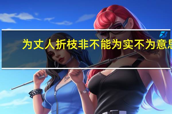 为丈人折枝非不能为实不为意思
