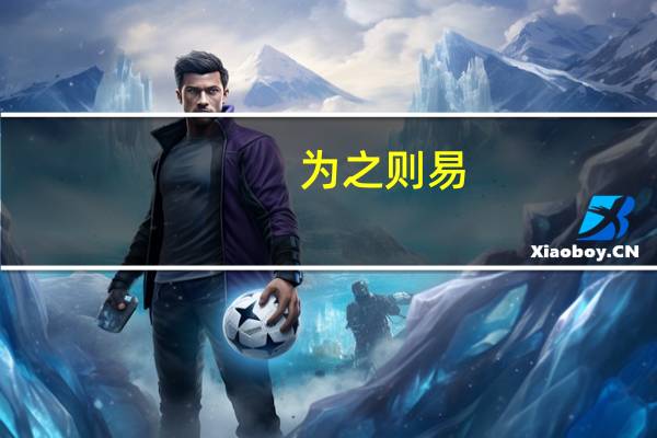 为之则易,不为则难是哪所大学校训