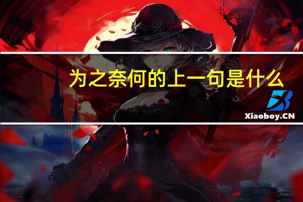 为之奈何的上一句是什么