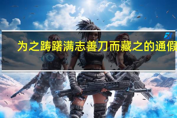 为之踌躇满志善刀而藏之的通假字