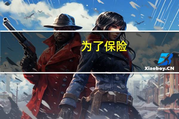 为了保险，高考志愿填报时冲几个学校，稳几个学校，保几个学校