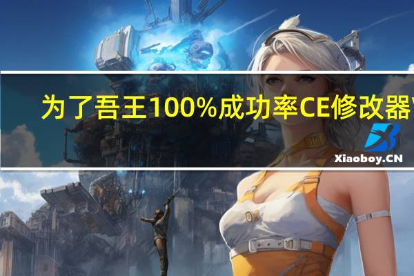 为了吾王100%成功率CE修改器 V1.1.04 绿色免费版(为了吾王100%成功率CE修改器 V1.1.04 绿色免费版功能简介)