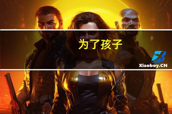 为了孩子,这个城市值得所有的中国父母赌一把