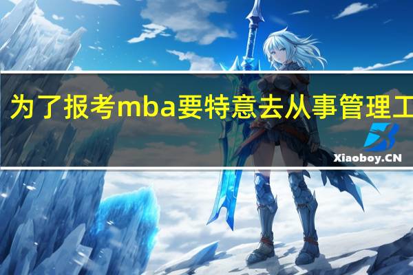 为了报考mba要特意去从事管理工作吗