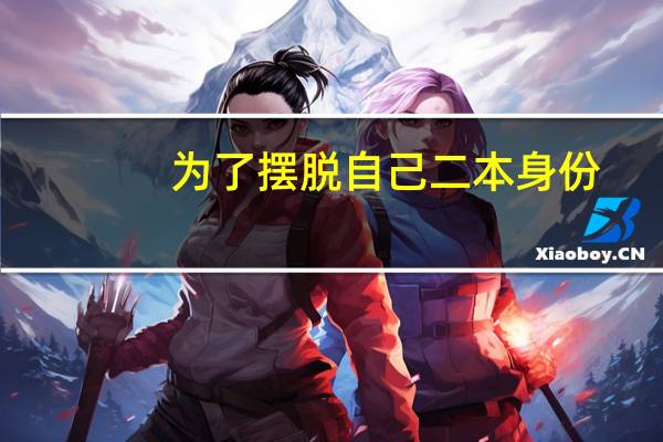 为了摆脱自己二本身份，你大学期间都做了什么