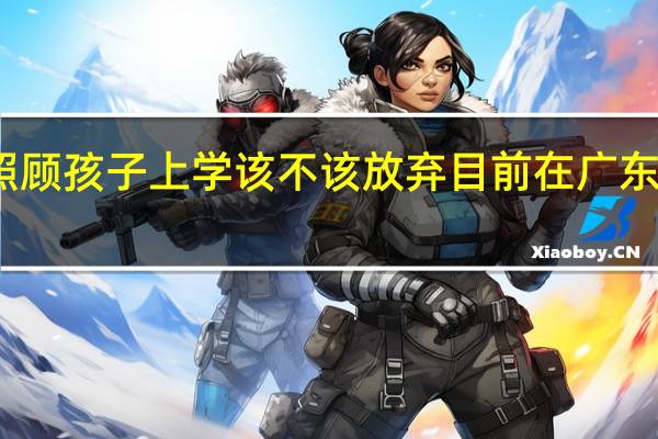 为了照顾孩子上学该不该放弃目前在广东高薪的工作